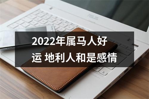 2025年属马人好运地利人和是感情