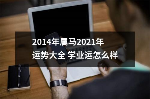 2014年属马2025年运势大全学业运怎么样