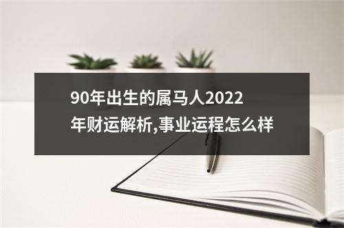 90年出生的属马人2025年财运解析,事业运程怎么样