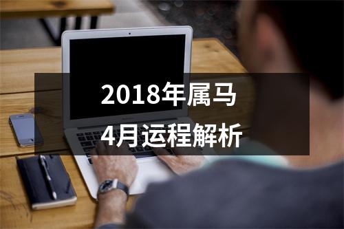 2018年属马4月运程解析