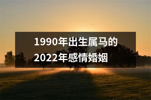 1990年出生属马的2025年感情婚姻