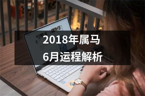 2018年属马6月运程解析