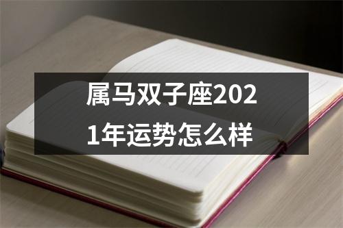 属马双子座2025年运势怎么样