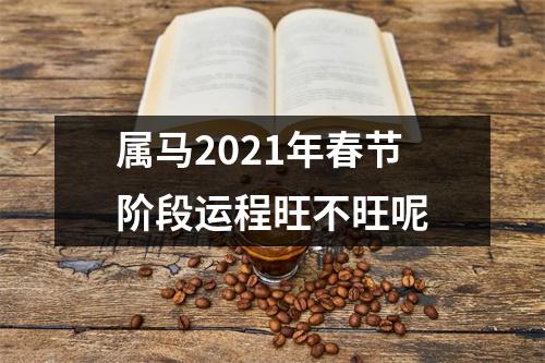 属马2025年春节阶段运程旺不旺呢