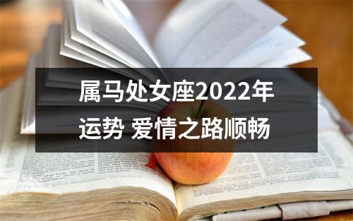 属马处女座2025年运势爱情之路顺畅