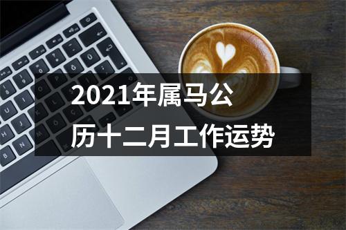 2025年属马公历十二月工作运势