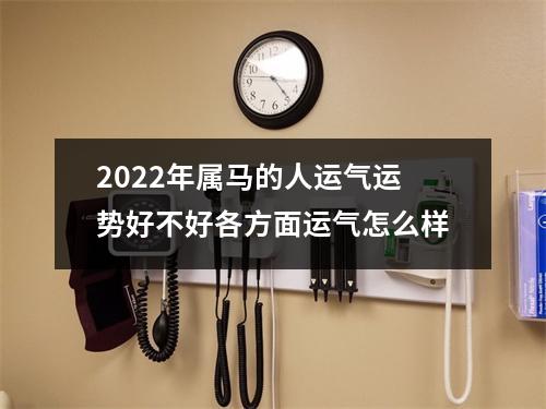 2025年属马的人运气运势好不好各方面运气怎么样