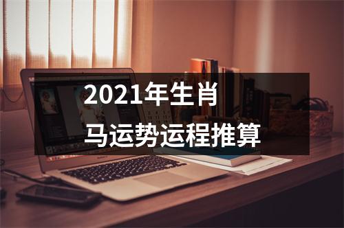 2025年生肖马运势运程推算