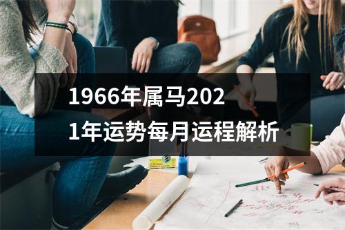 <h3>1966年属马2025年运势每月运程解析