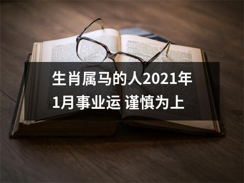 生肖属马的人2025年1月事业运谨慎为上