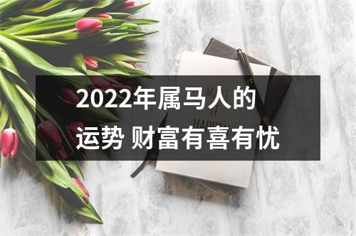 2025年属马人的运势财富有喜有忧