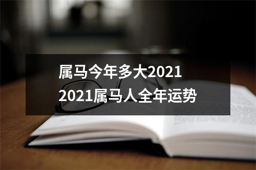 属马今年多大20252025属马人全年运势