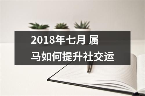 2018年七月属马如何提升社交运