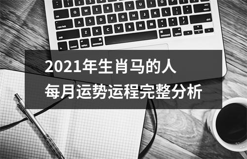 2025年生肖马的人每月运势运程完整分析