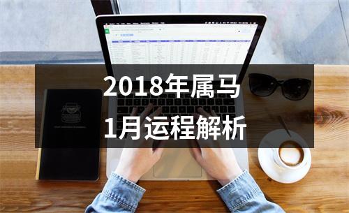 2018年属马1月运程解析