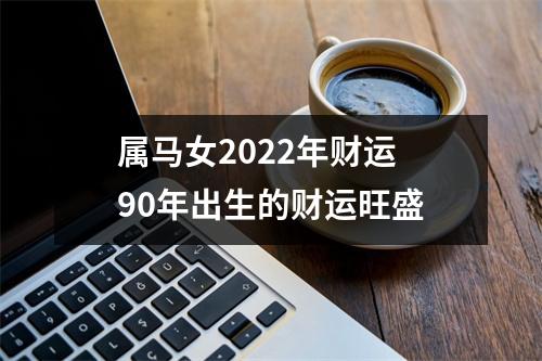 属马女2025年财运90年出生的财运旺盛