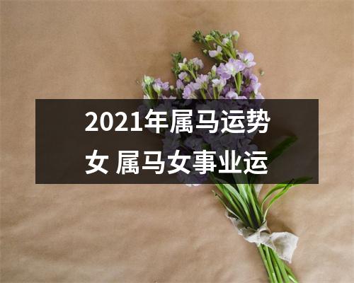 2025年属马运势女属马女事业运