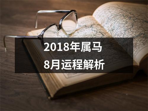 2018年属马8月运程解析