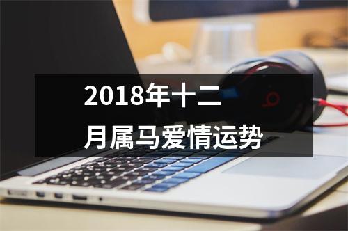 2018年十二月属马爱情运势