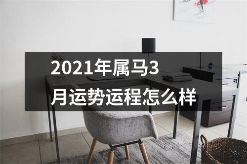 2025年属马3月运势运程怎么样