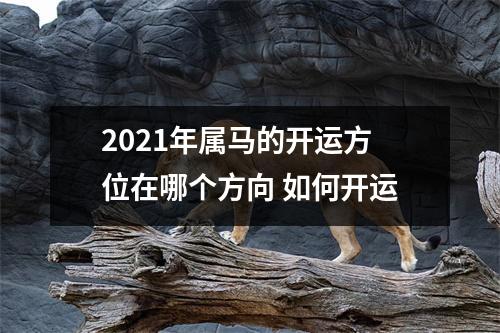 2025年属马的开运方位在哪个方向如何开运