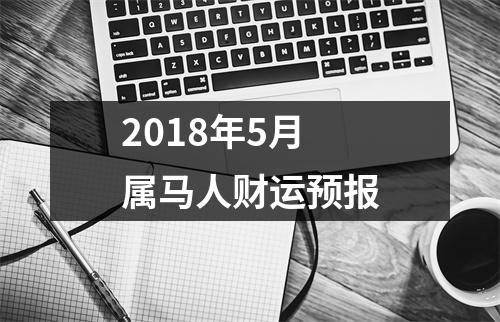 2018年5月属马人财运预报