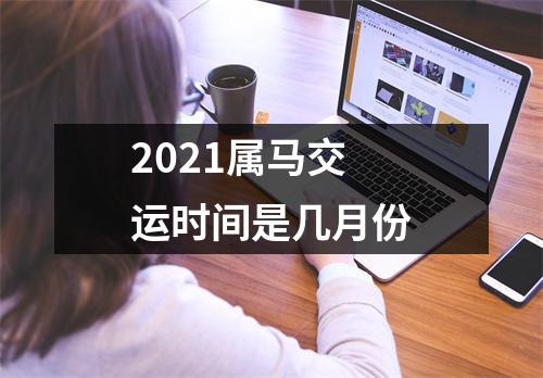 2025属马交运时间是几月份