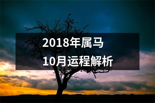 2018年属马10月运程解析