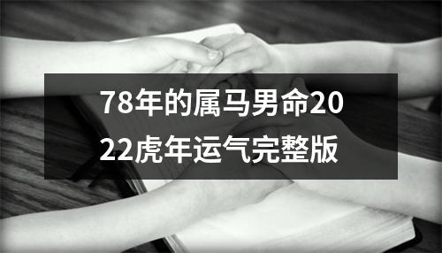 78年的属马男命2025虎年运气完整版