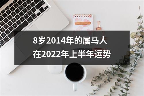 8岁2014年的属马人在2025年上半年运势