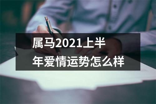 属马2025上半年爱情运势怎么样