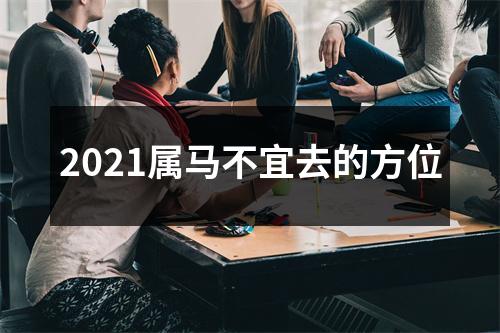 2025属马不宜去的方位