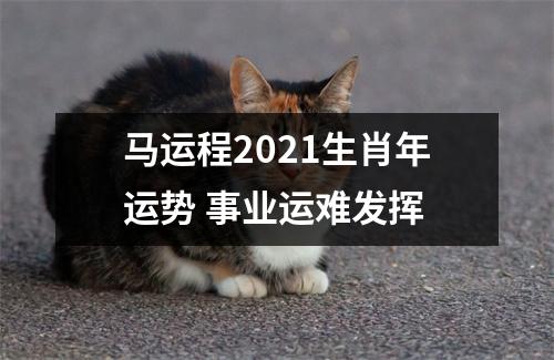 马运程2025生肖年运势事业运难发挥