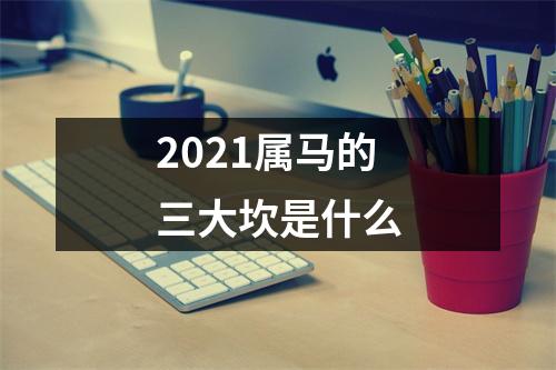 2025属马的三大坎是什么