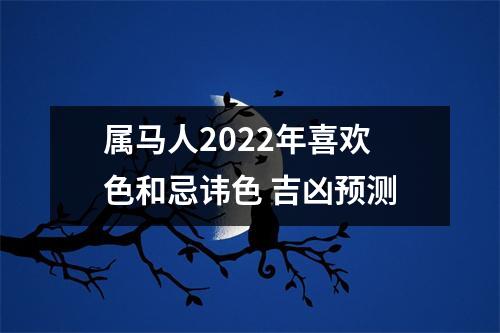 属马人2025年喜欢色和忌讳色吉凶预测