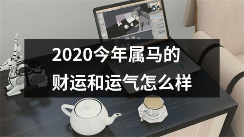 2025今年属马的财运和运气怎么样