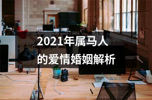 2025年属马人的爱情婚姻解析