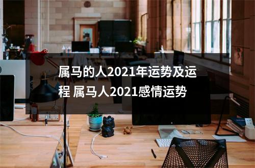 属马的人2025年运势及运程属马人2025感情运势