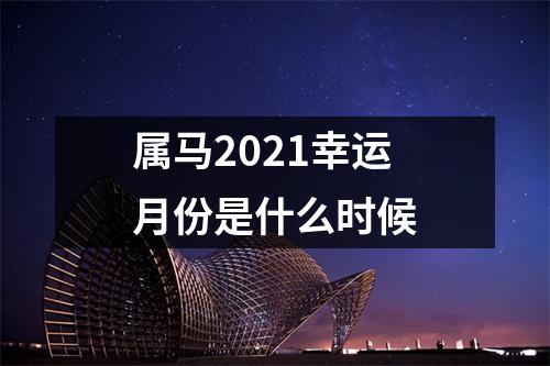 属马2025幸运月份是什么时候