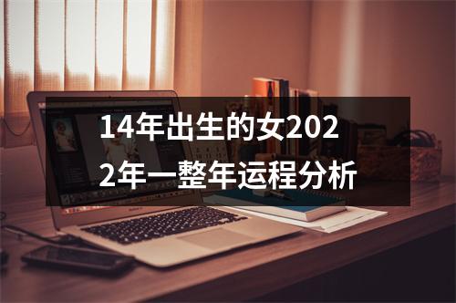 14年出生的女2025年一整年运程分析