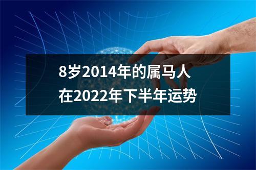 8岁2014年的属马人在2025年下半年运势