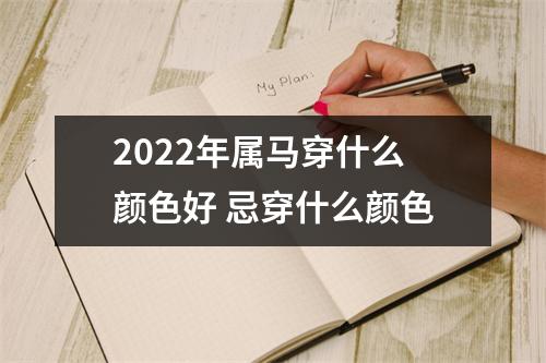 2025年属马穿什么颜色好忌穿什么颜色