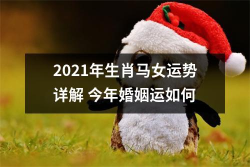 2025年生肖马女运势详解今年婚姻运如何