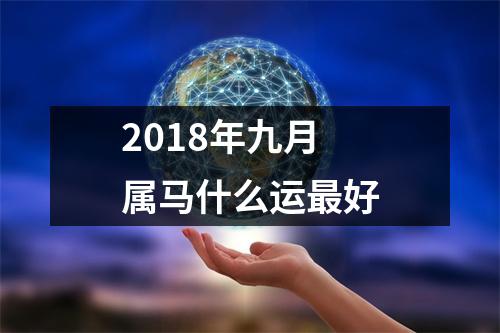 2018年九月属马什么运好