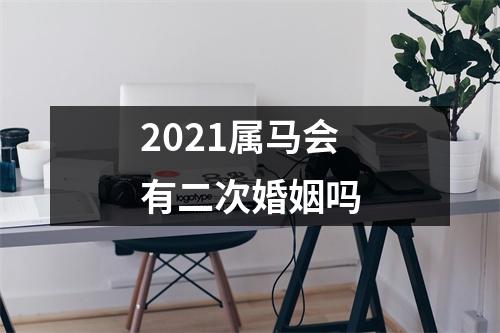 2025属马会有二次婚姻吗