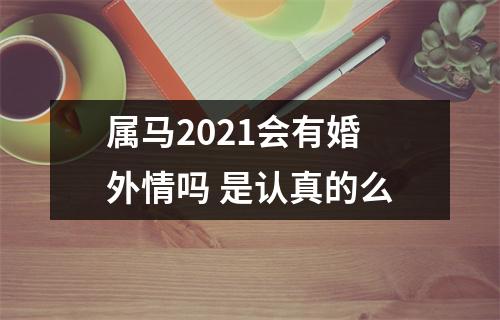 属马2025会有婚外情吗是认真的么