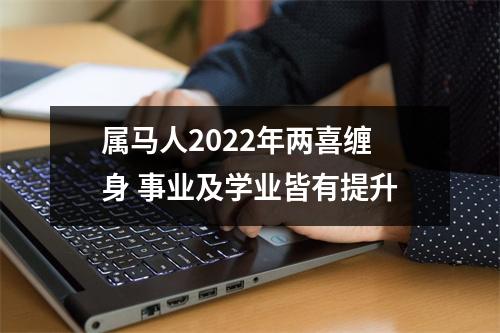 属马人2025年两喜缠身事业及学业皆有提升