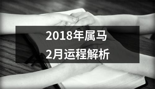 2018年属马2月运程解析