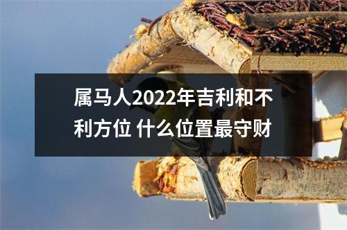 属马人2025年吉利和不利方位什么位置守财