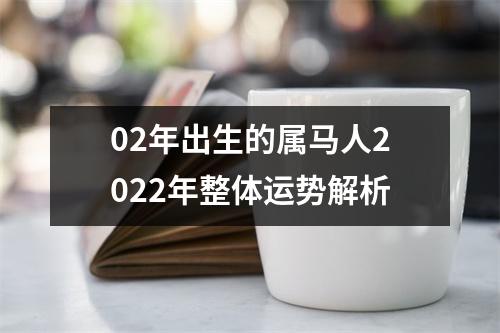 02年出生的属马人2025年整体运势解析